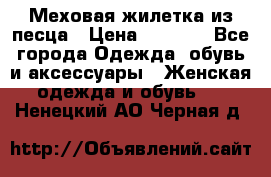 Меховая жилетка из песца › Цена ­ 8 500 - Все города Одежда, обувь и аксессуары » Женская одежда и обувь   . Ненецкий АО,Черная д.